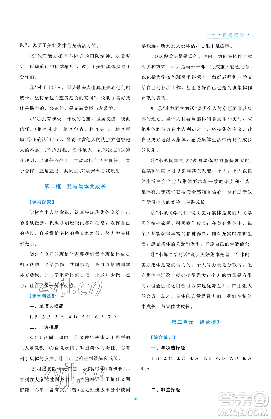 北京師范大學(xué)出版社2023課堂精練七年級(jí)下冊道德與法治人教版江西專版參考答案