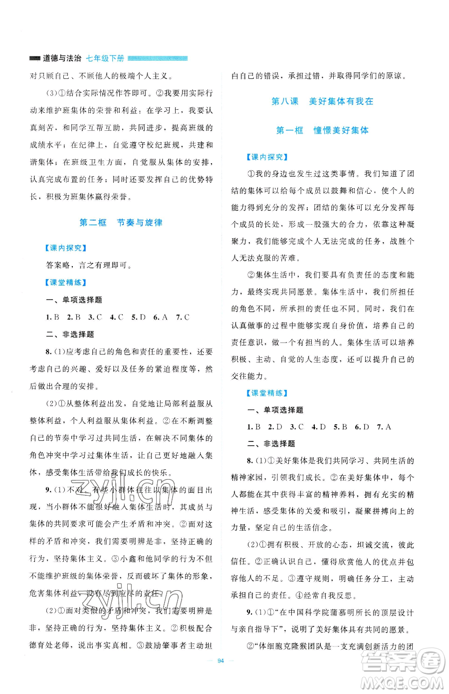 北京師范大學(xué)出版社2023課堂精練七年級(jí)下冊道德與法治人教版江西專版參考答案
