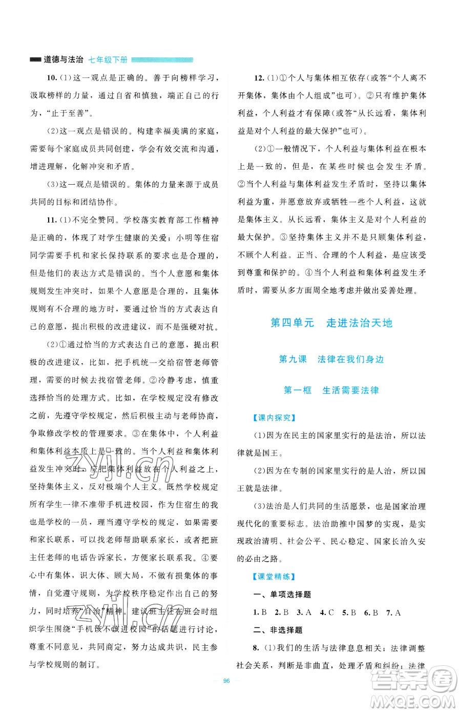 北京師范大學(xué)出版社2023課堂精練七年級(jí)下冊道德與法治人教版江西專版參考答案