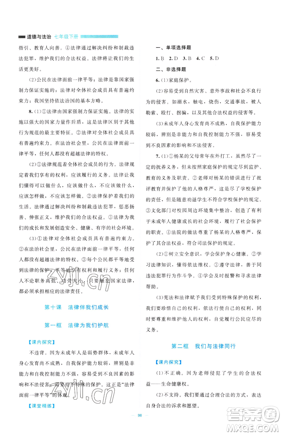北京師范大學(xué)出版社2023課堂精練七年級(jí)下冊道德與法治人教版江西專版參考答案