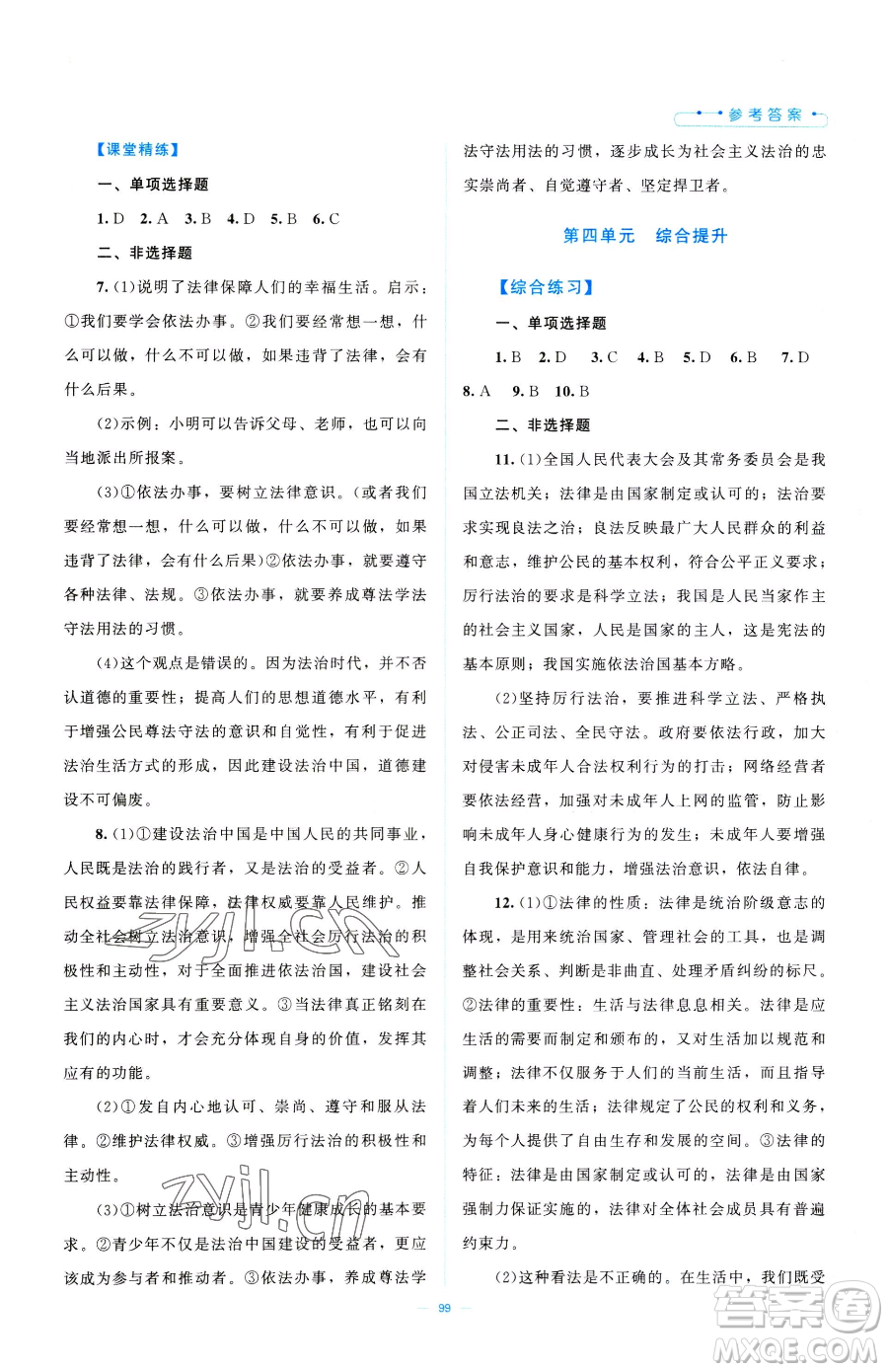 北京師范大學(xué)出版社2023課堂精練七年級(jí)下冊道德與法治人教版江西專版參考答案
