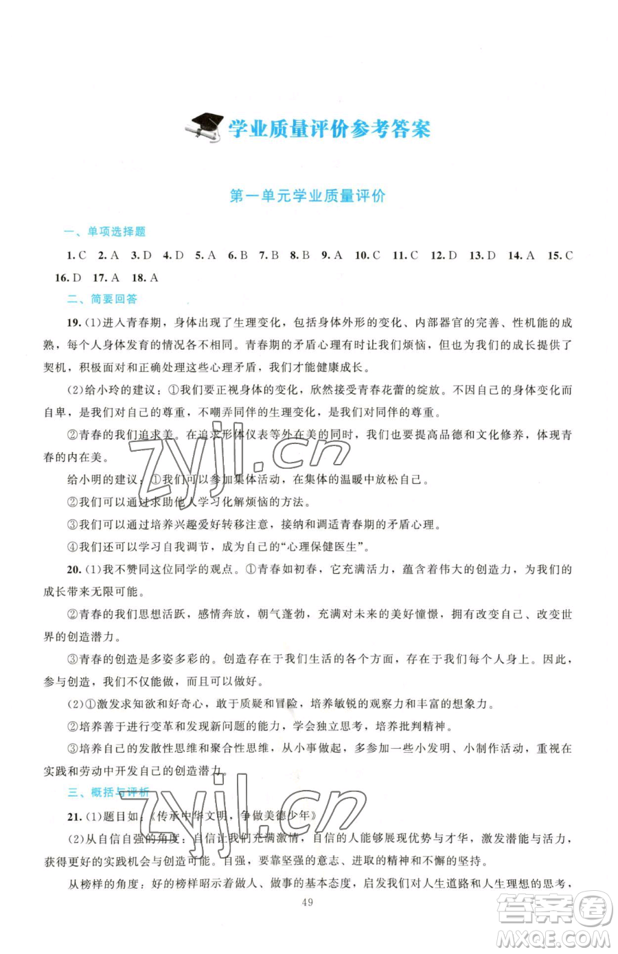 北京師范大學(xué)出版社2023課堂精練七年級(jí)下冊道德與法治人教版江西專版參考答案