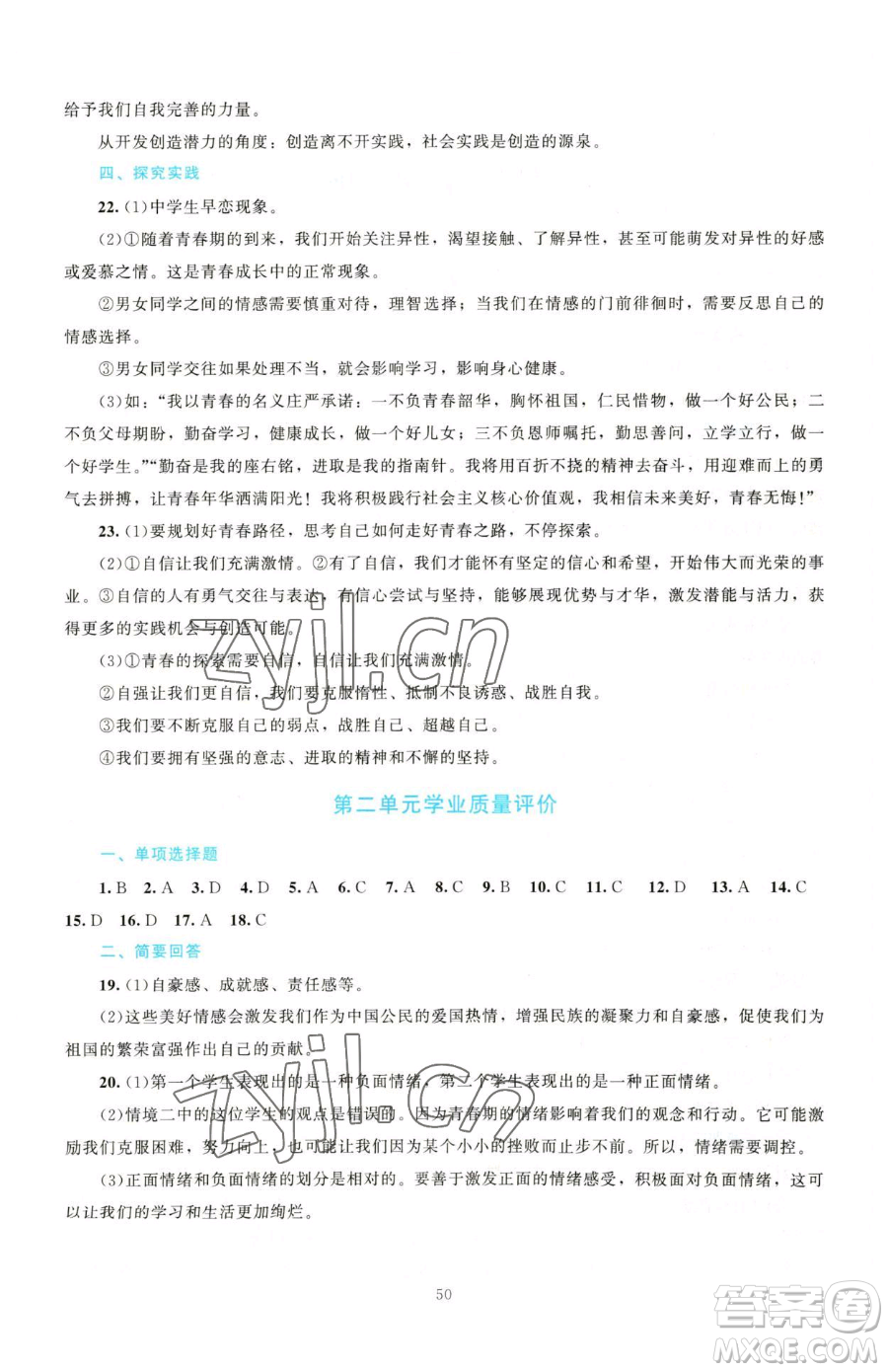 北京師范大學(xué)出版社2023課堂精練七年級(jí)下冊道德與法治人教版江西專版參考答案