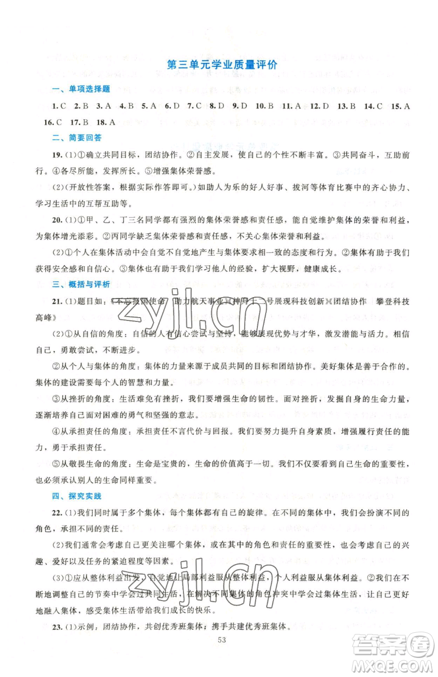 北京師范大學(xué)出版社2023課堂精練七年級(jí)下冊道德與法治人教版江西專版參考答案