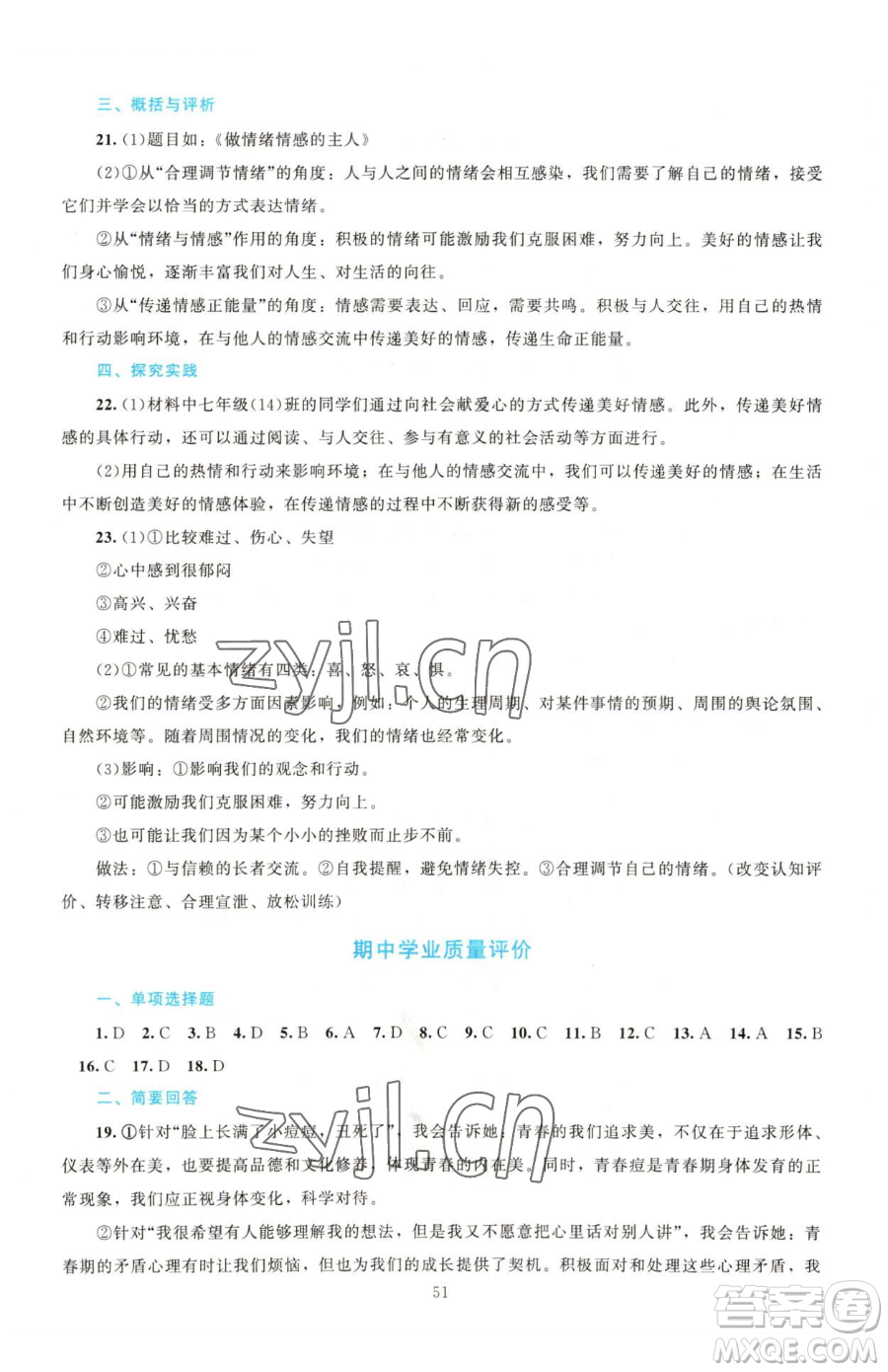 北京師范大學(xué)出版社2023課堂精練七年級(jí)下冊道德與法治人教版江西專版參考答案