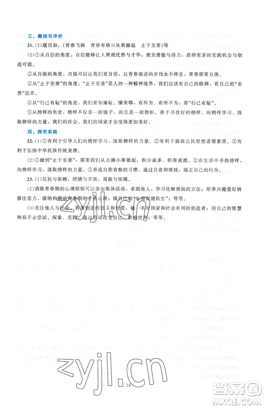 北京師范大學(xué)出版社2023課堂精練七年級(jí)下冊道德與法治人教版江西專版參考答案