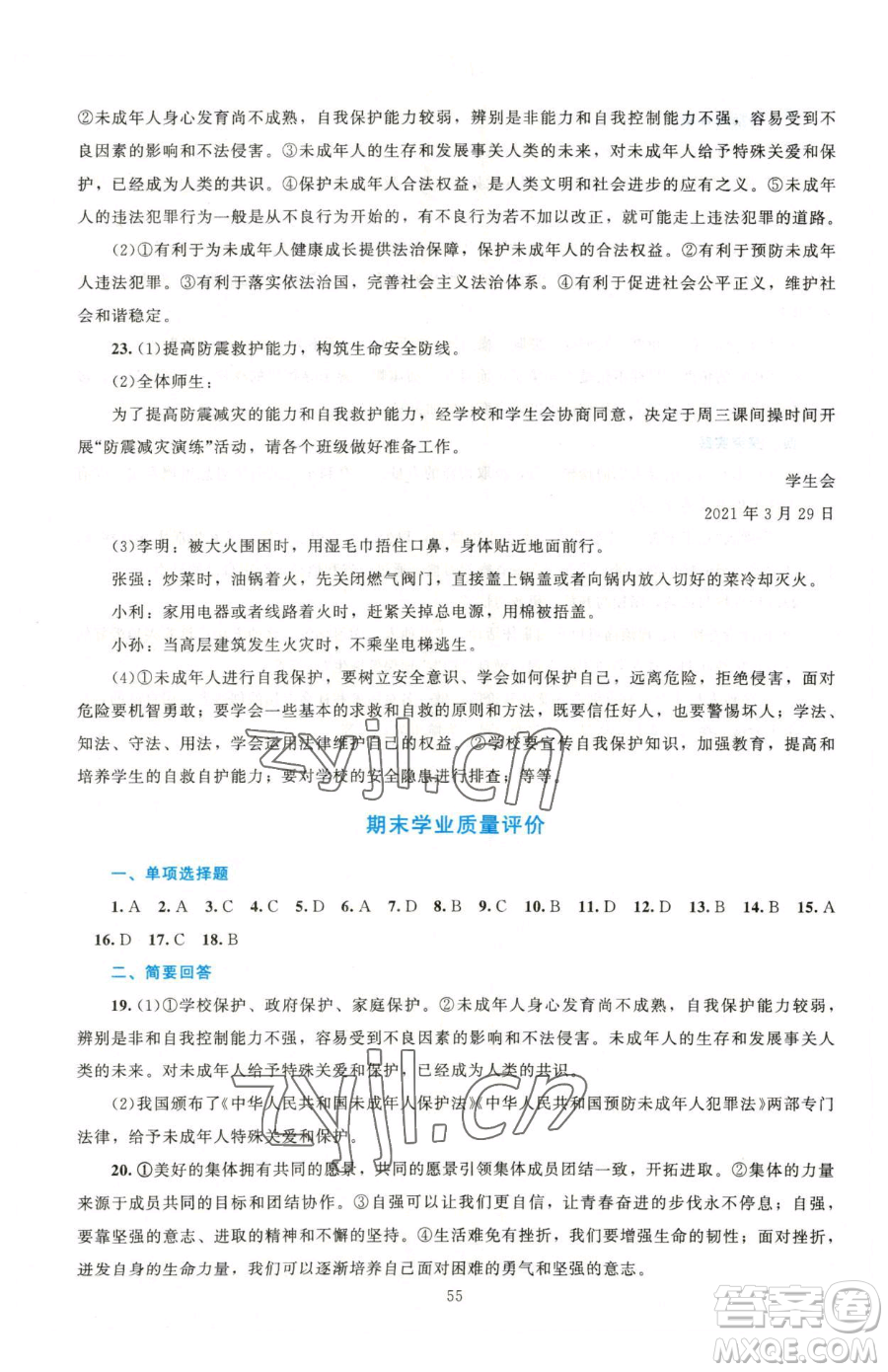 北京師范大學(xué)出版社2023課堂精練七年級(jí)下冊道德與法治人教版江西專版參考答案