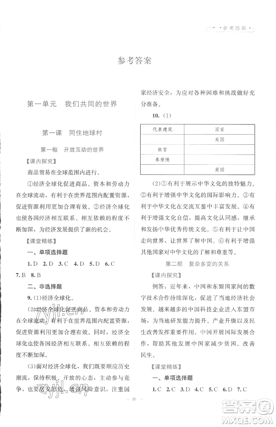 北京師范大學(xué)出版社2023課堂精練九年級下冊道德與法治人教版江西專版參考答案