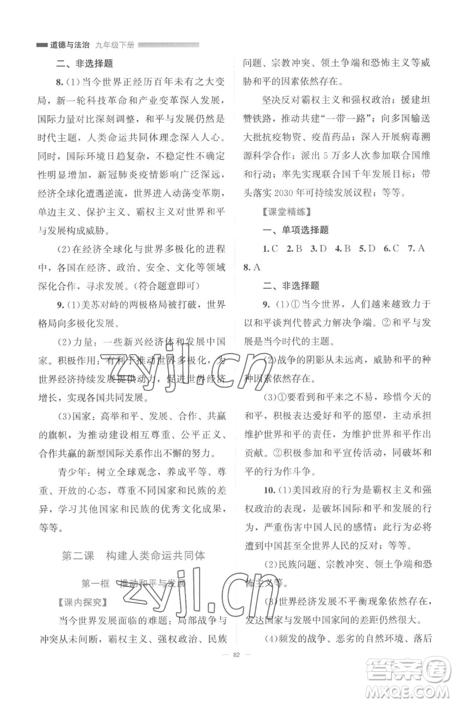 北京師范大學(xué)出版社2023課堂精練九年級下冊道德與法治人教版江西專版參考答案