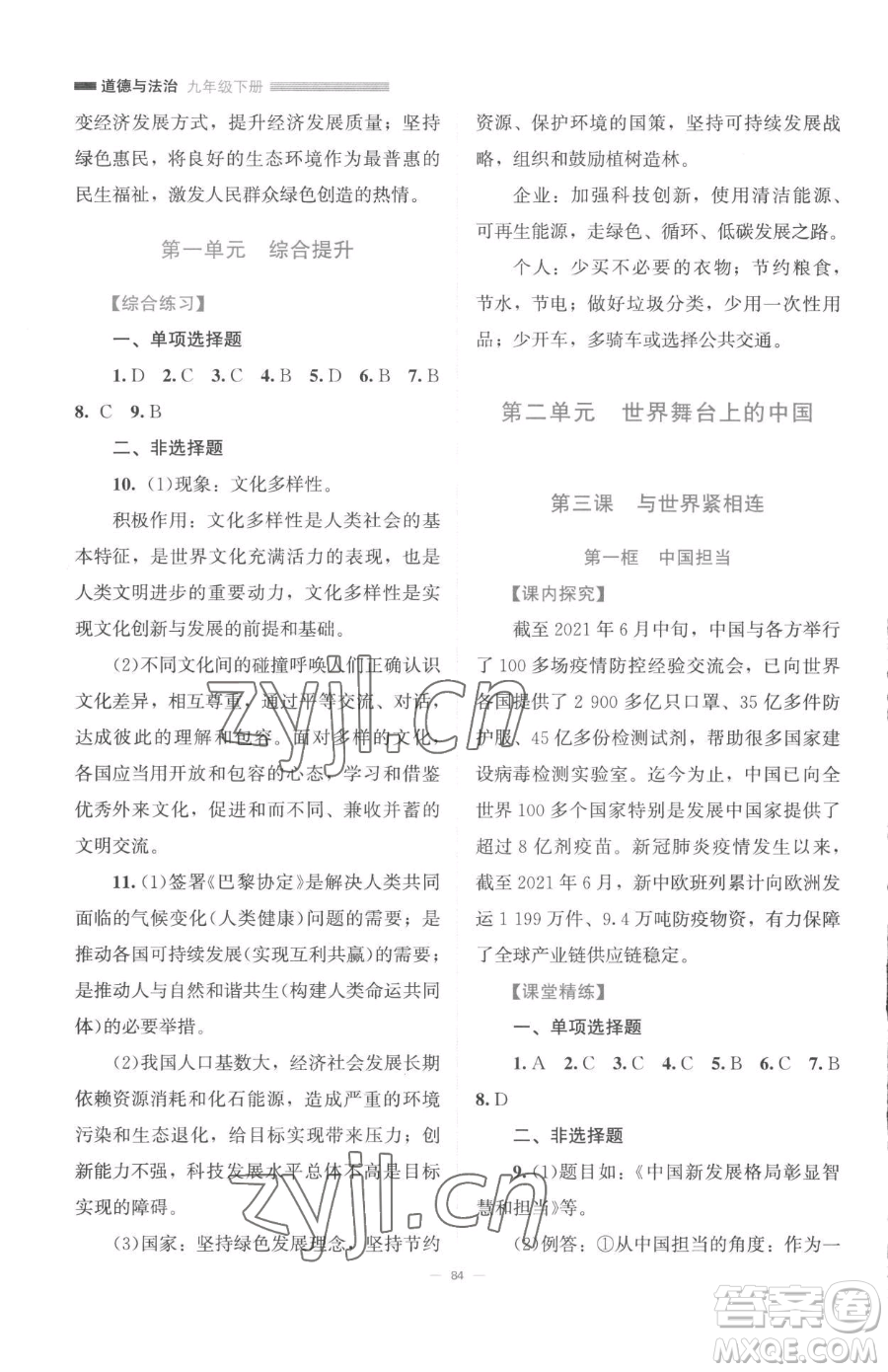 北京師范大學(xué)出版社2023課堂精練九年級下冊道德與法治人教版江西專版參考答案