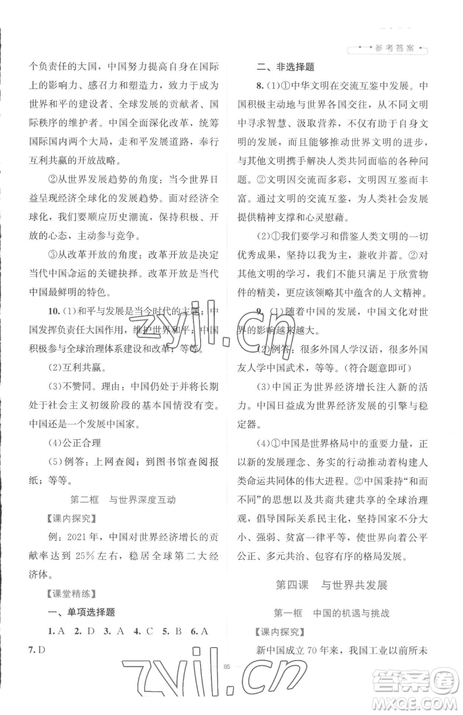 北京師范大學(xué)出版社2023課堂精練九年級下冊道德與法治人教版江西專版參考答案