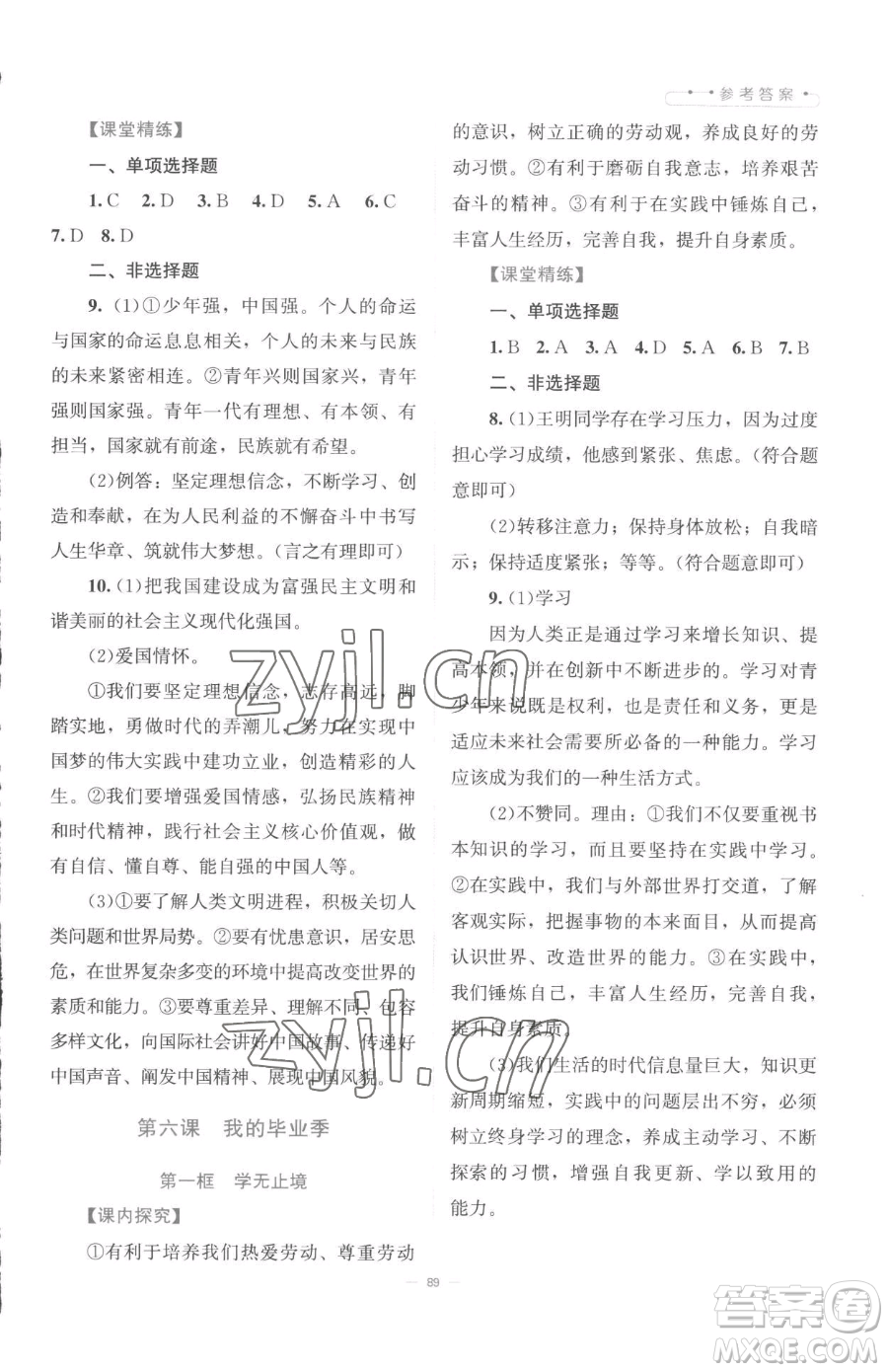 北京師范大學(xué)出版社2023課堂精練九年級下冊道德與法治人教版江西專版參考答案