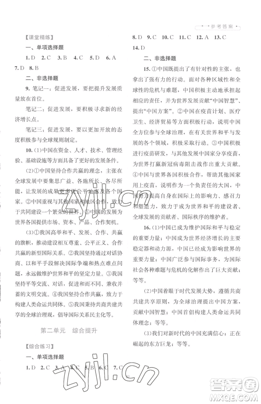 北京師范大學(xué)出版社2023課堂精練九年級下冊道德與法治人教版江西專版參考答案