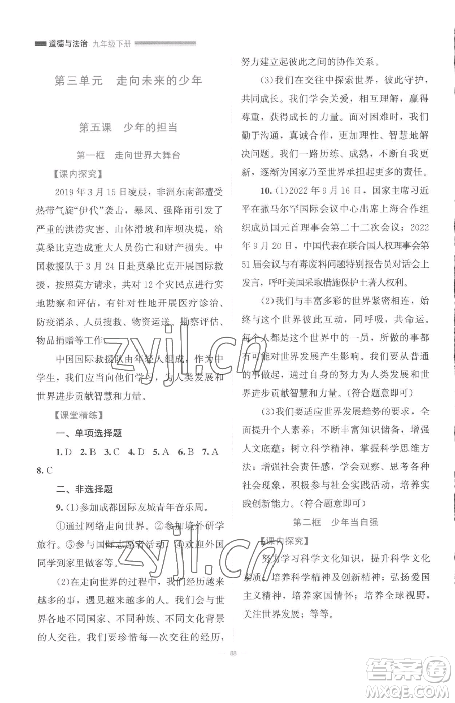 北京師范大學(xué)出版社2023課堂精練九年級下冊道德與法治人教版江西專版參考答案