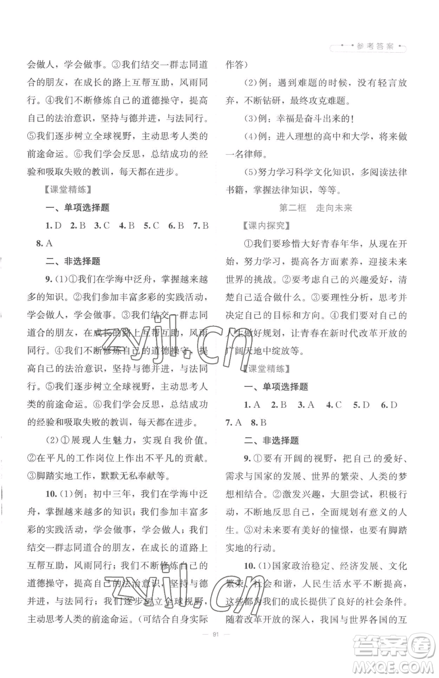 北京師范大學(xué)出版社2023課堂精練九年級下冊道德與法治人教版江西專版參考答案