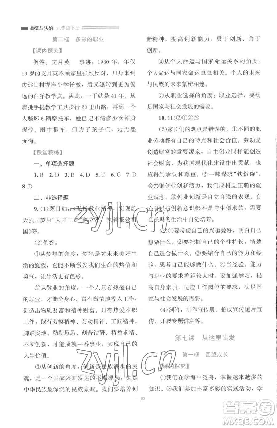 北京師范大學(xué)出版社2023課堂精練九年級下冊道德與法治人教版江西專版參考答案