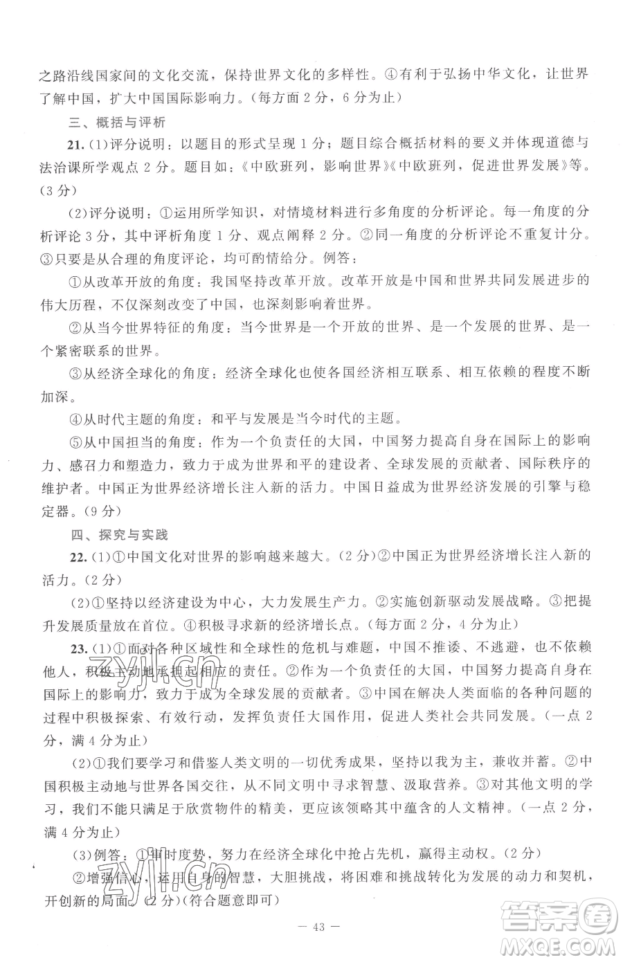 北京師范大學(xué)出版社2023課堂精練九年級下冊道德與法治人教版江西專版參考答案