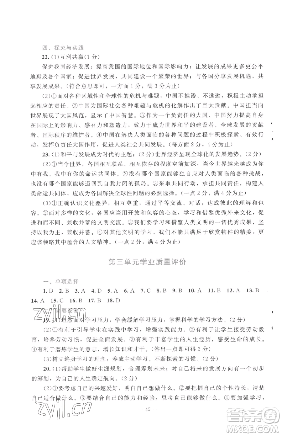 北京師范大學(xué)出版社2023課堂精練九年級下冊道德與法治人教版江西專版參考答案