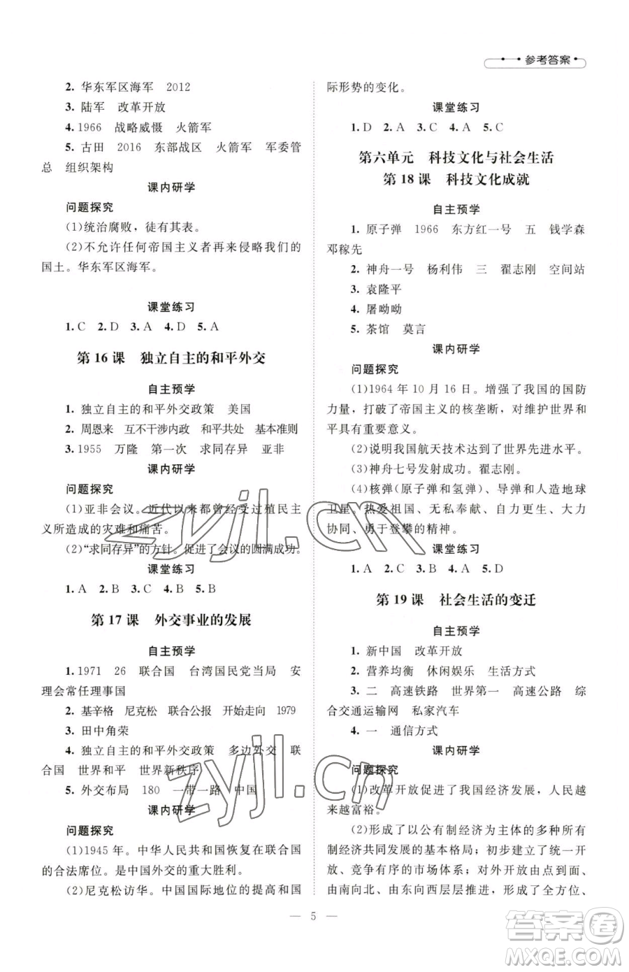 北京師范大學出版社2023課堂精練八年級下冊中國歷史人教版江西專版參考答案