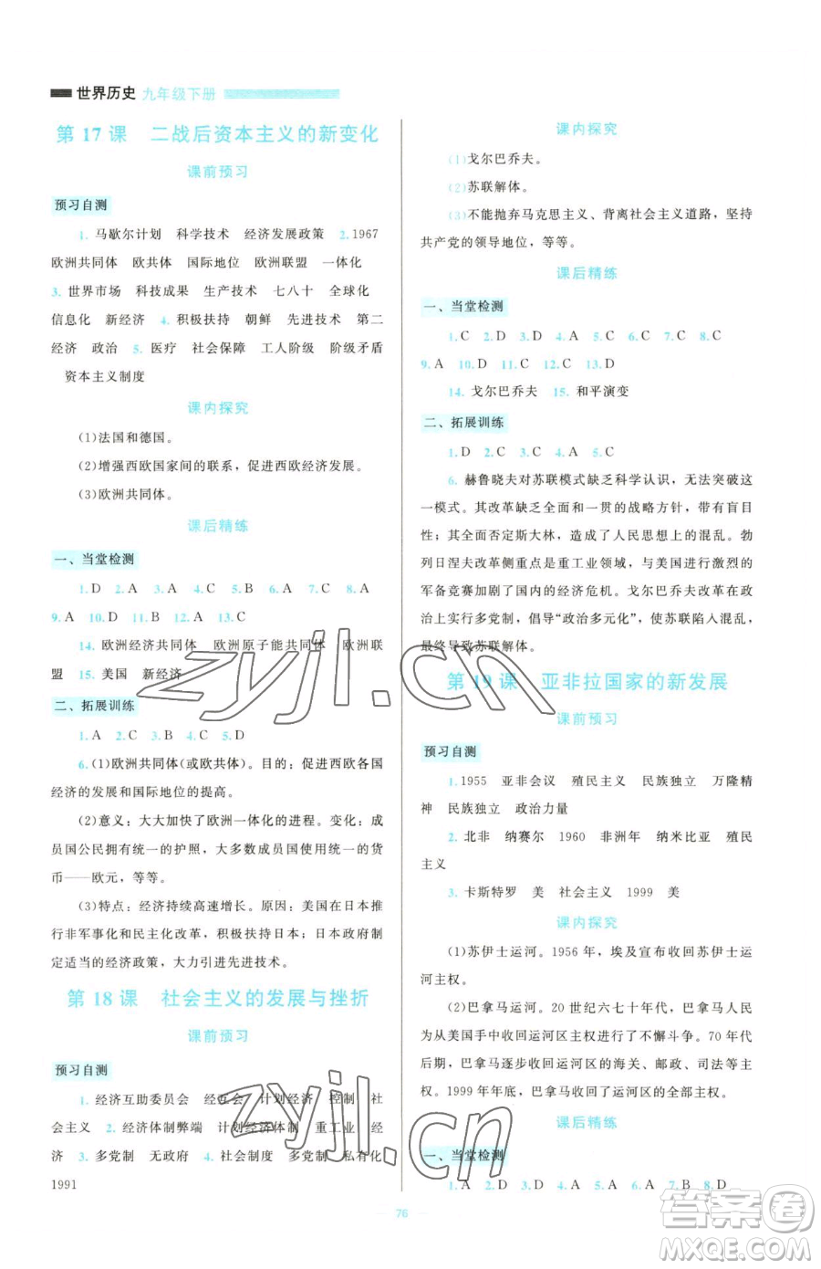 北京師范大學出版社2023課堂精練九年級下冊中國歷史人教版大慶專版參考答案