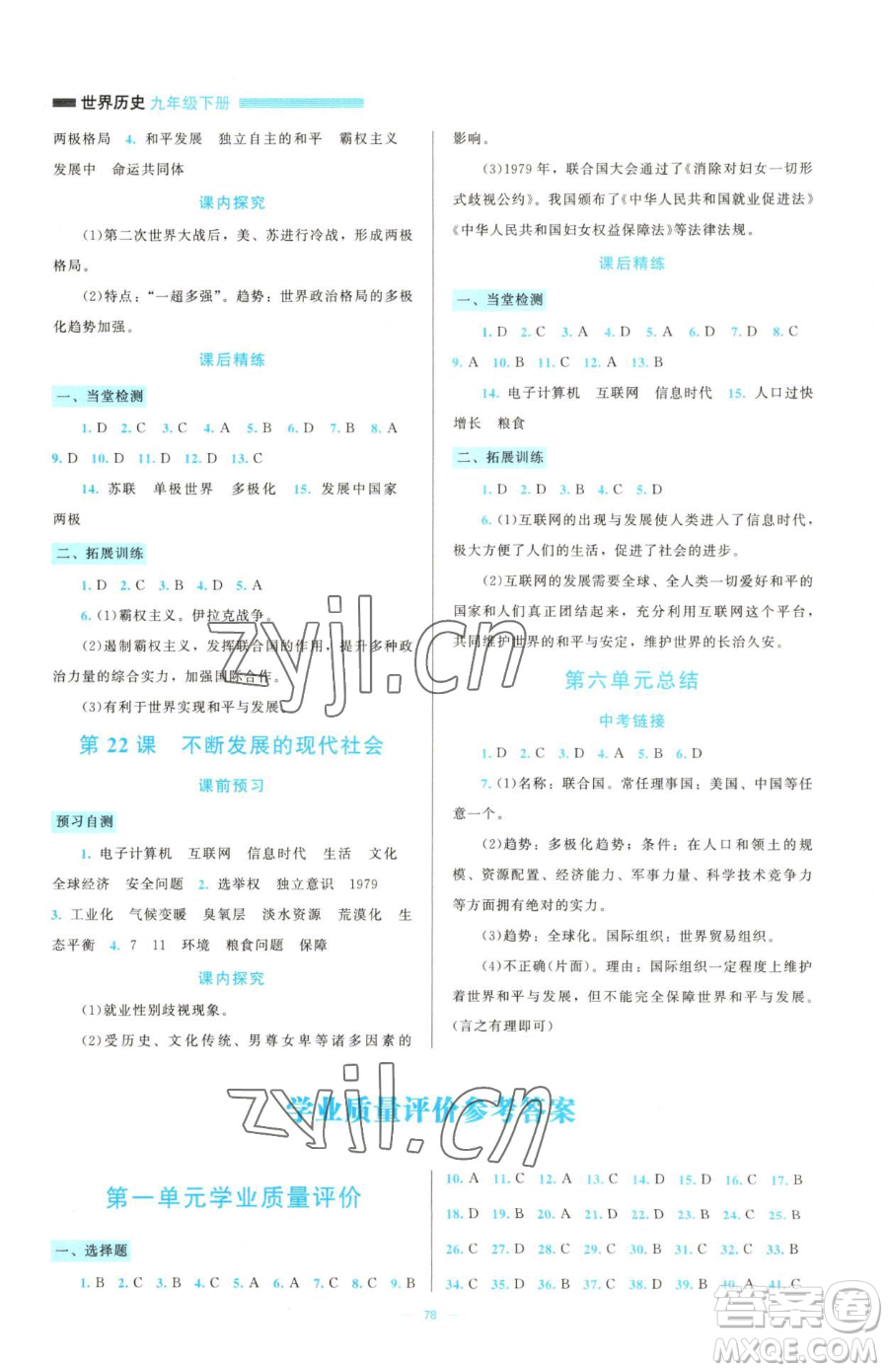 北京師范大學出版社2023課堂精練九年級下冊中國歷史人教版大慶專版參考答案