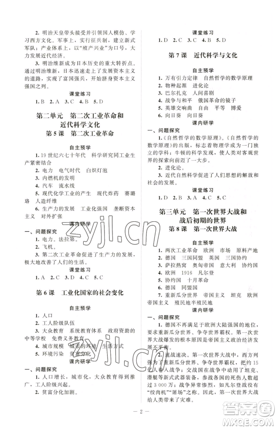 北京師范大學(xué)出版社2023課堂精練七年級下冊世界歷史人教版江蘇專版參考答案
