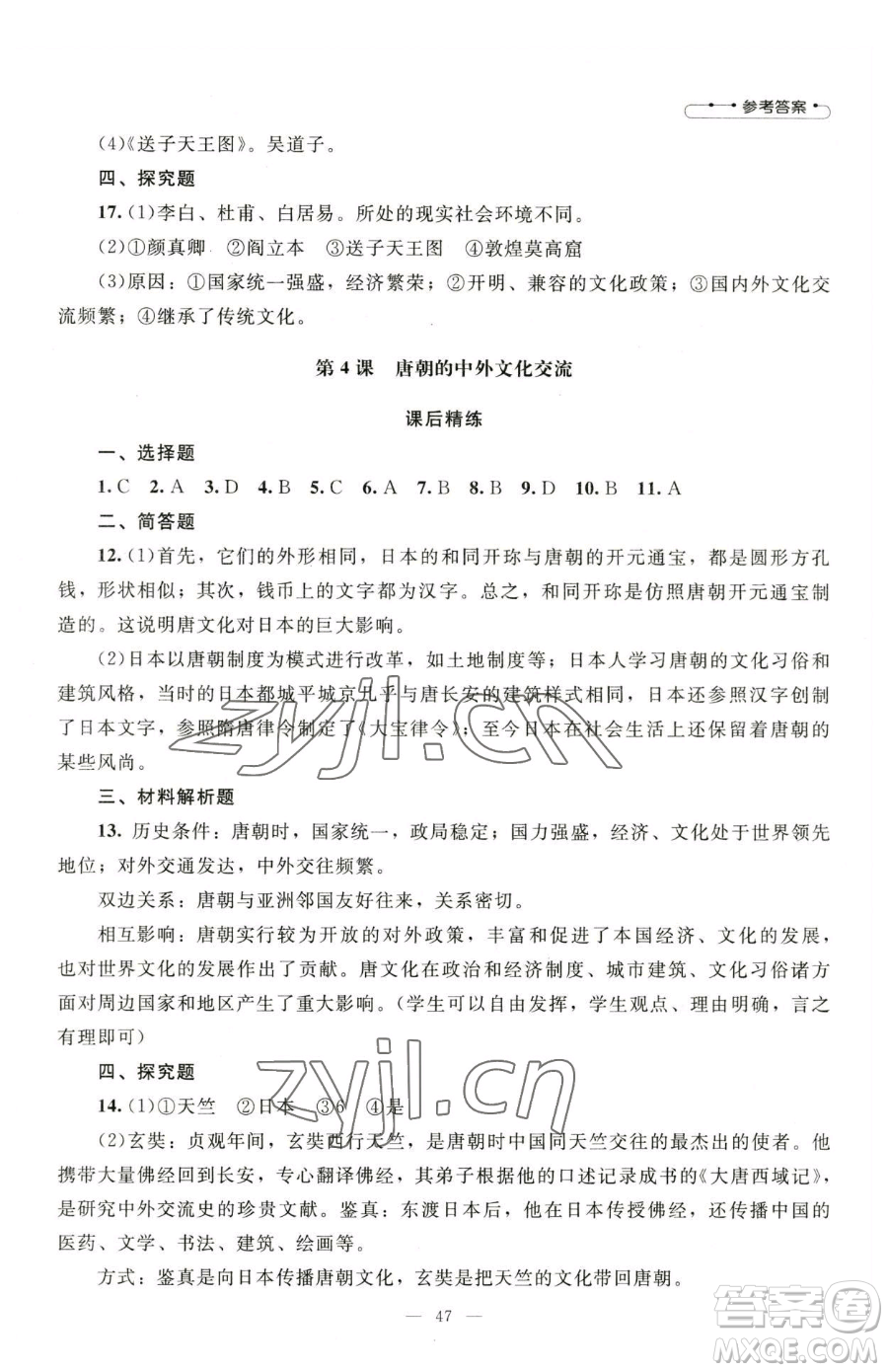 北京師范大學(xué)出版社2023課堂精練七年級(jí)下冊(cè)中國(guó)歷史人教版山西專版參考答案