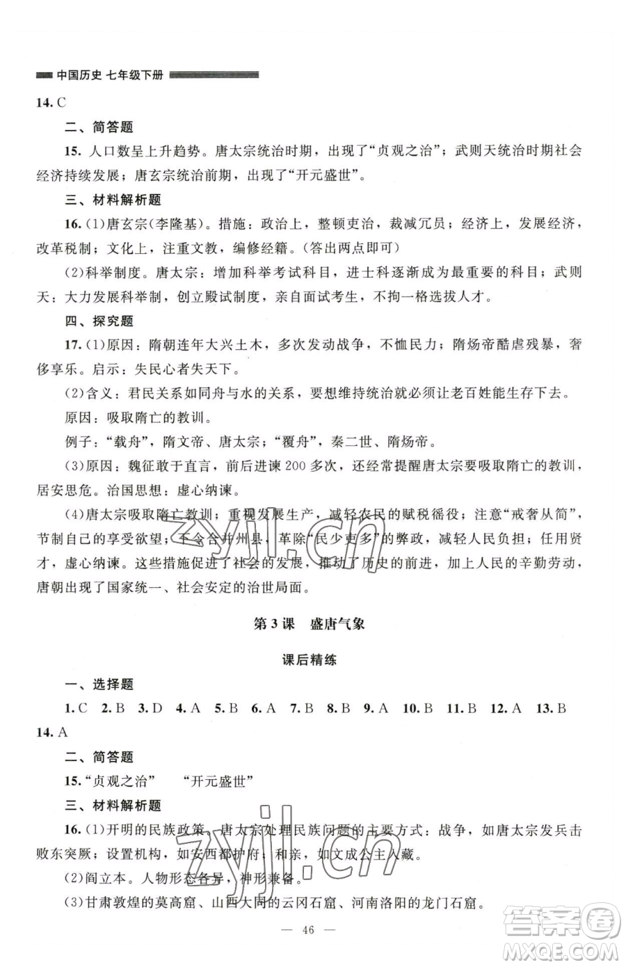 北京師范大學(xué)出版社2023課堂精練七年級(jí)下冊(cè)中國(guó)歷史人教版山西專版參考答案