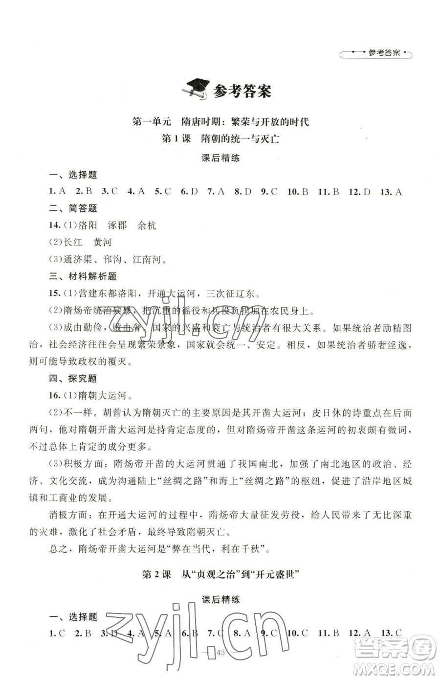 北京師范大學(xué)出版社2023課堂精練七年級(jí)下冊(cè)中國(guó)歷史人教版山西專版參考答案