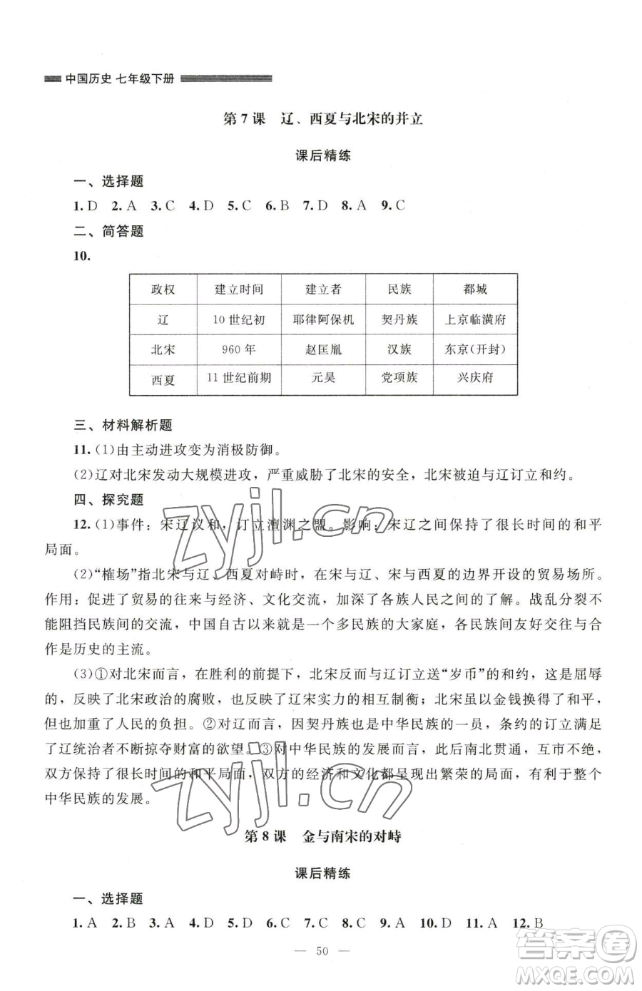 北京師范大學(xué)出版社2023課堂精練七年級(jí)下冊(cè)中國(guó)歷史人教版山西專版參考答案