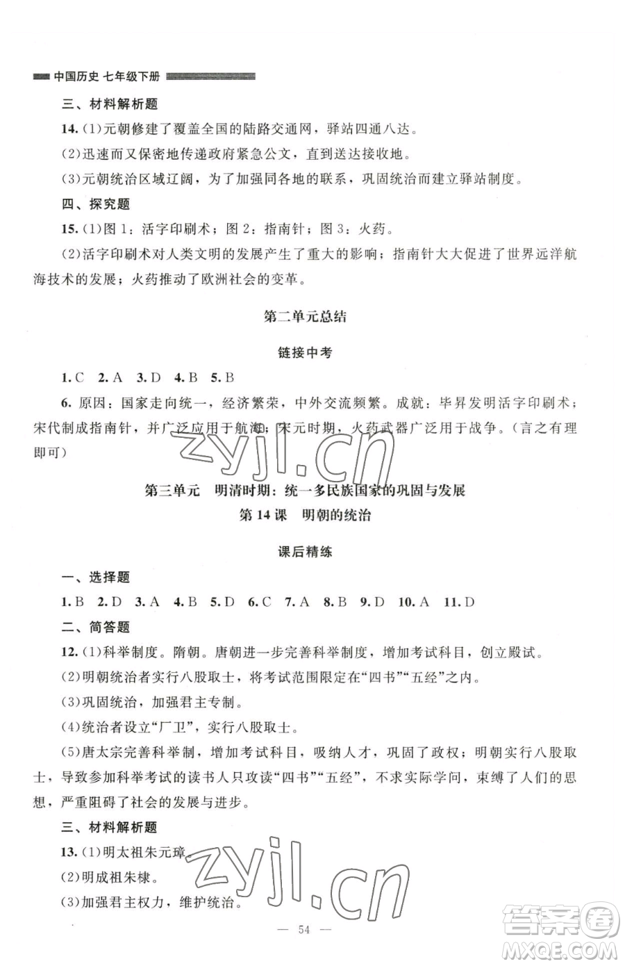 北京師范大學(xué)出版社2023課堂精練七年級(jí)下冊(cè)中國(guó)歷史人教版山西專版參考答案