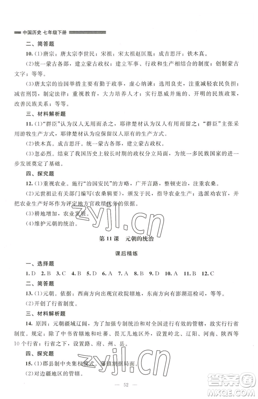 北京師范大學(xué)出版社2023課堂精練七年級(jí)下冊(cè)中國(guó)歷史人教版山西專版參考答案