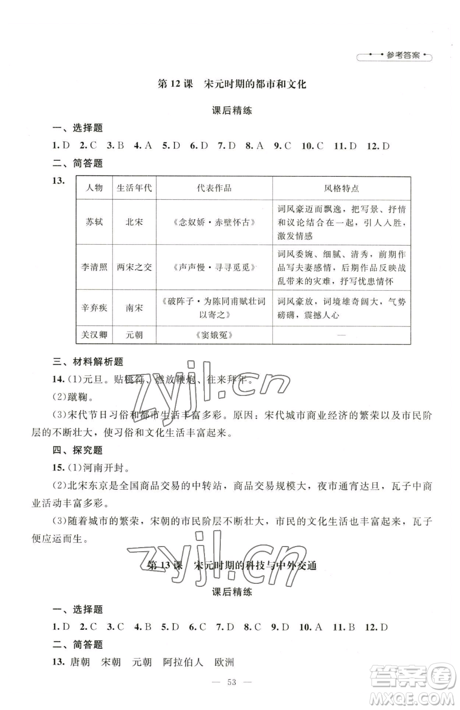 北京師范大學(xué)出版社2023課堂精練七年級(jí)下冊(cè)中國(guó)歷史人教版山西專版參考答案