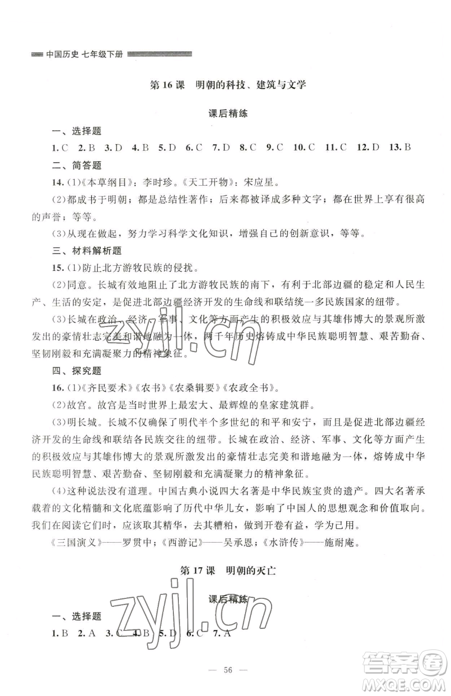 北京師范大學(xué)出版社2023課堂精練七年級(jí)下冊(cè)中國(guó)歷史人教版山西專版參考答案