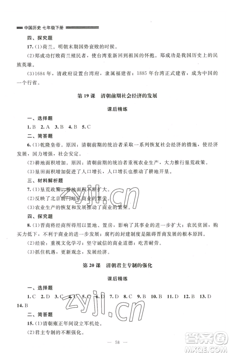 北京師范大學(xué)出版社2023課堂精練七年級(jí)下冊(cè)中國(guó)歷史人教版山西專版參考答案
