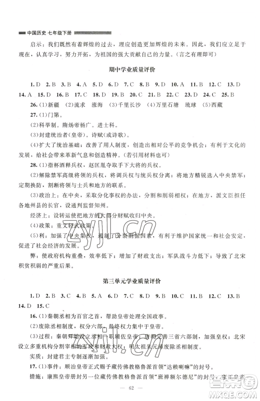 北京師范大學(xué)出版社2023課堂精練七年級(jí)下冊(cè)中國(guó)歷史人教版山西專版參考答案