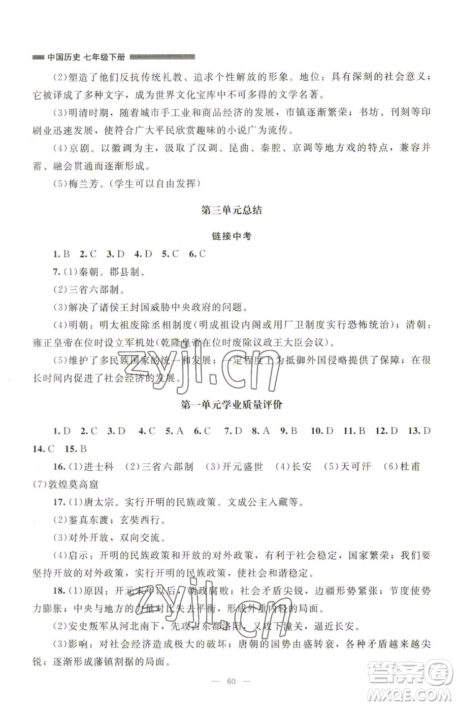 北京師范大學(xué)出版社2023課堂精練七年級(jí)下冊(cè)中國(guó)歷史人教版山西專版參考答案