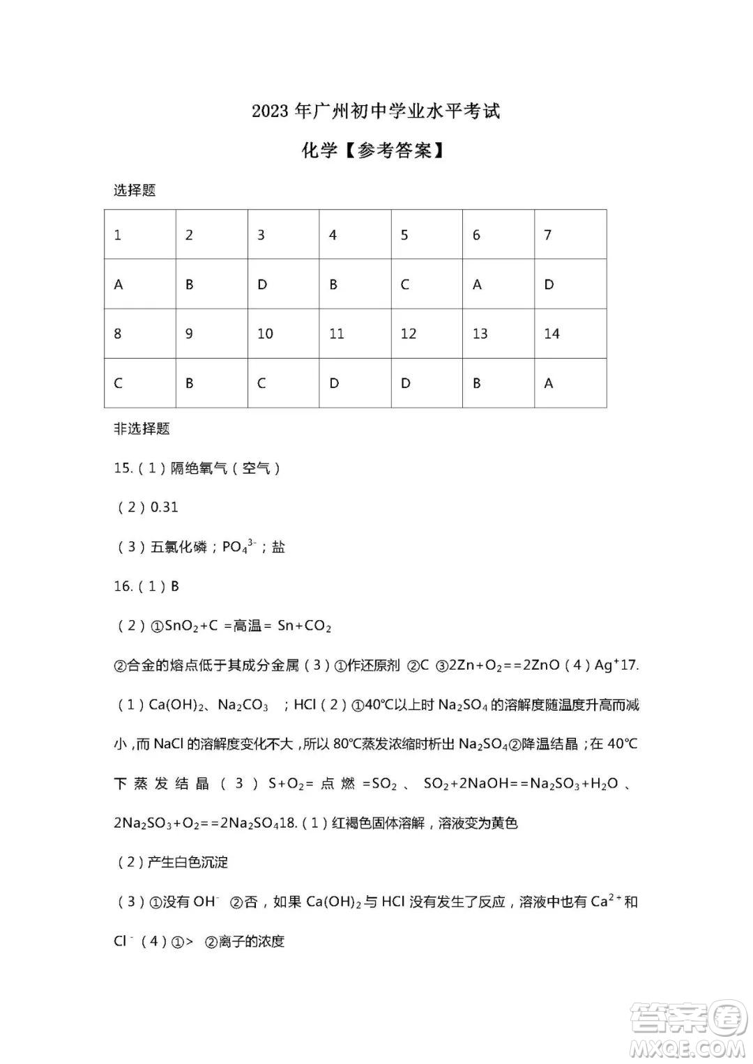 2023廣州中考化學(xué)試卷答案
