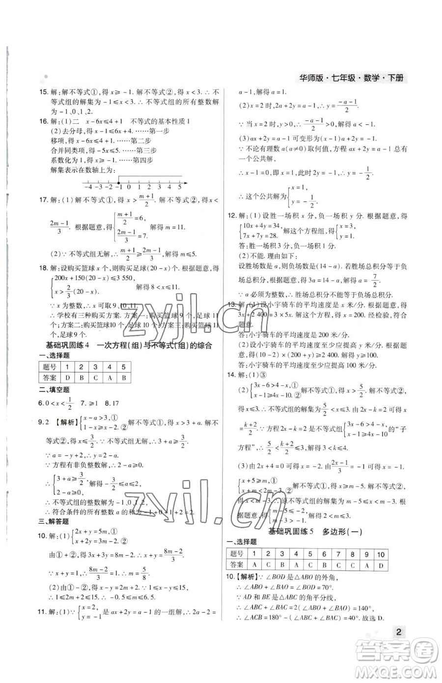 北方婦女兒童出版社2023期末考試必刷卷七年級(jí)下冊(cè)數(shù)學(xué)華師大版河南專版參考答案