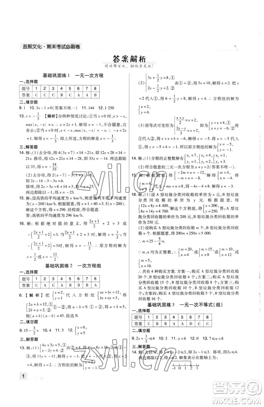 北方婦女兒童出版社2023期末考試必刷卷七年級(jí)下冊(cè)數(shù)學(xué)華師大版河南專版參考答案