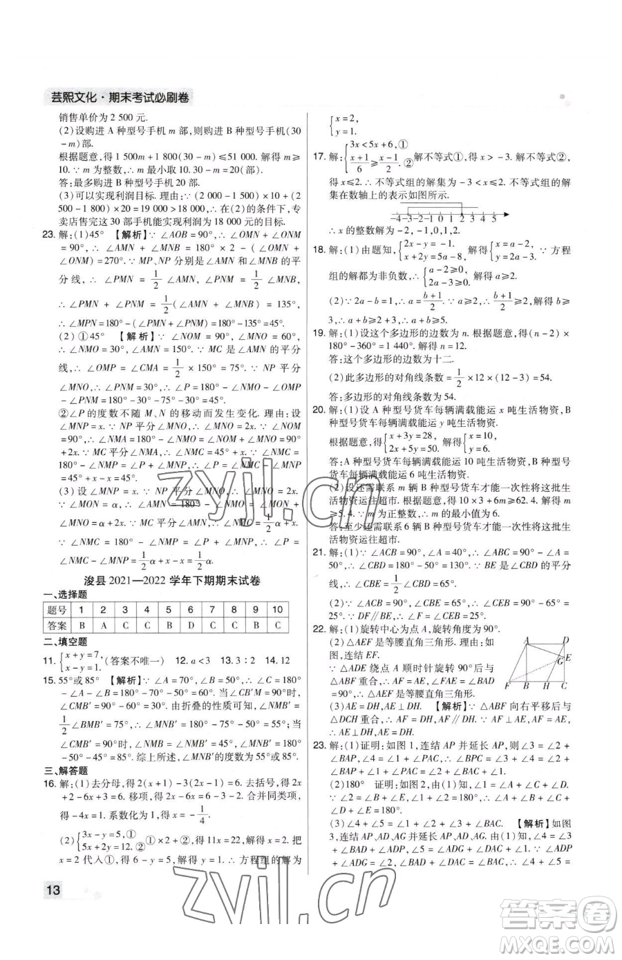 北方婦女兒童出版社2023期末考試必刷卷七年級(jí)下冊(cè)數(shù)學(xué)華師大版河南專版參考答案
