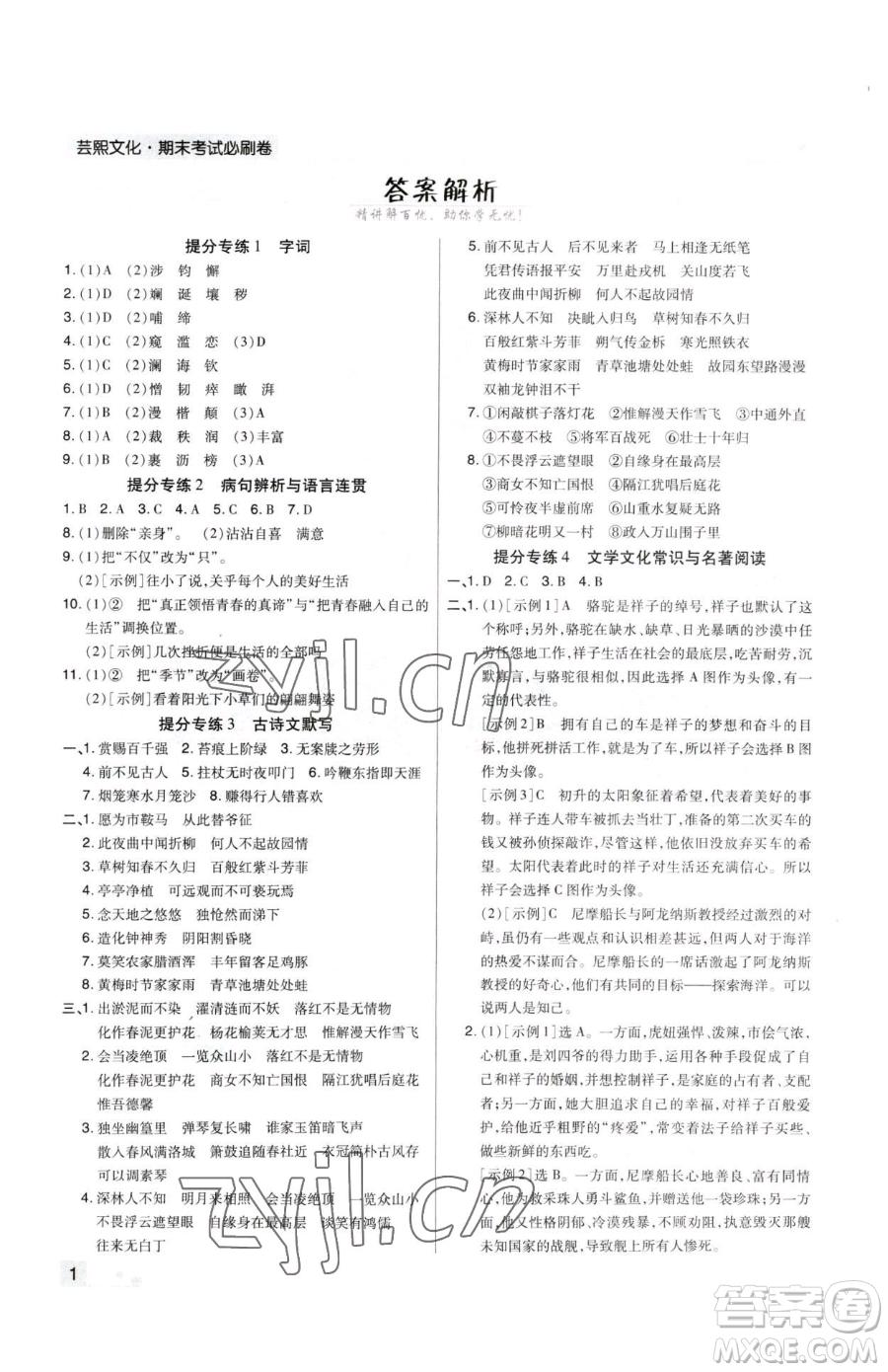 北方婦女兒童出版社2023期末考試必刷卷七年級(jí)下冊(cè)語(yǔ)文人教版河南專(zhuān)版參考答案