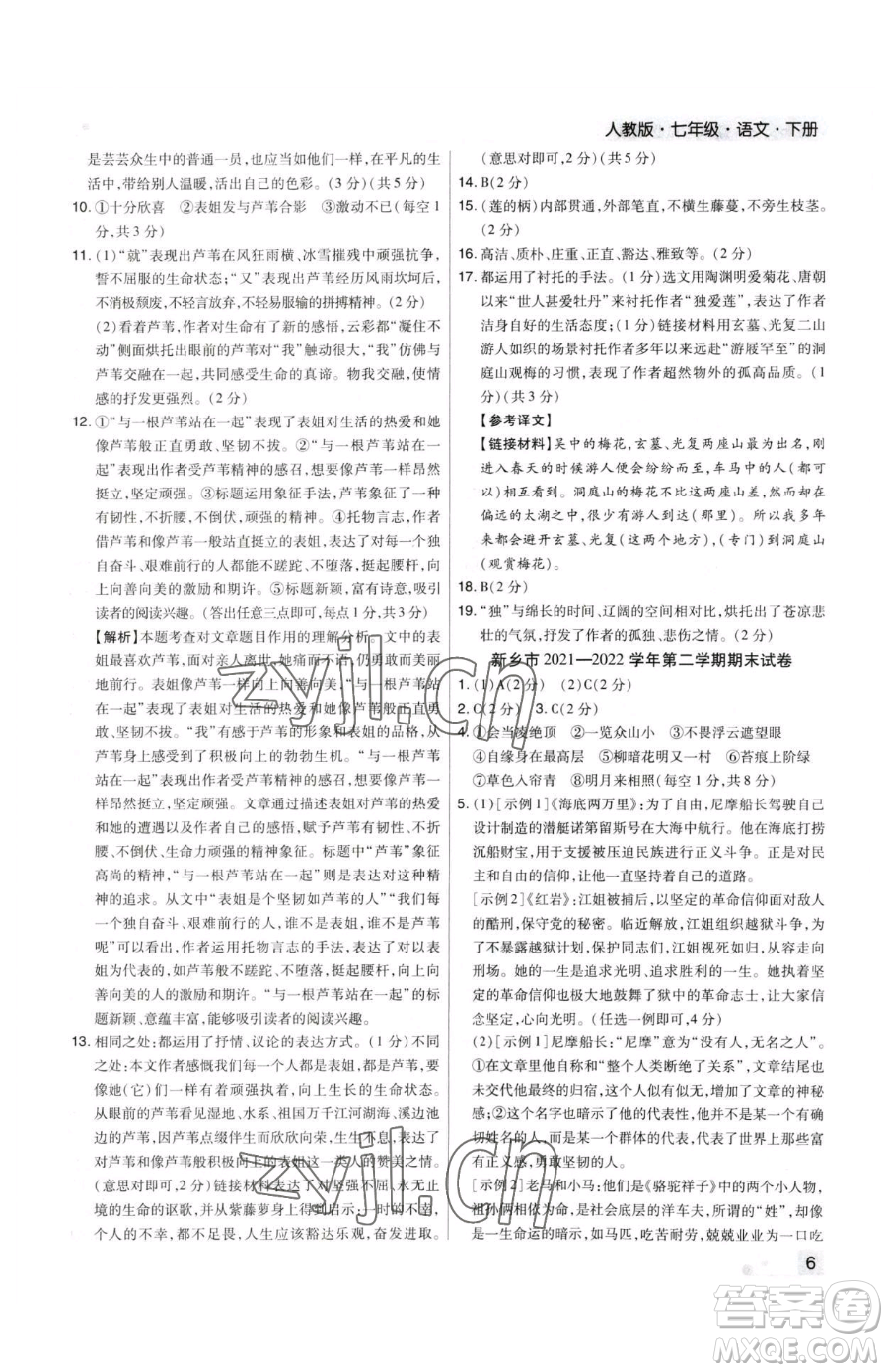 北方婦女兒童出版社2023期末考試必刷卷七年級(jí)下冊(cè)語(yǔ)文人教版河南專(zhuān)版參考答案