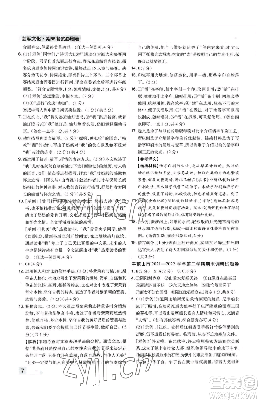 北方婦女兒童出版社2023期末考試必刷卷七年級(jí)下冊(cè)語(yǔ)文人教版河南專(zhuān)版參考答案
