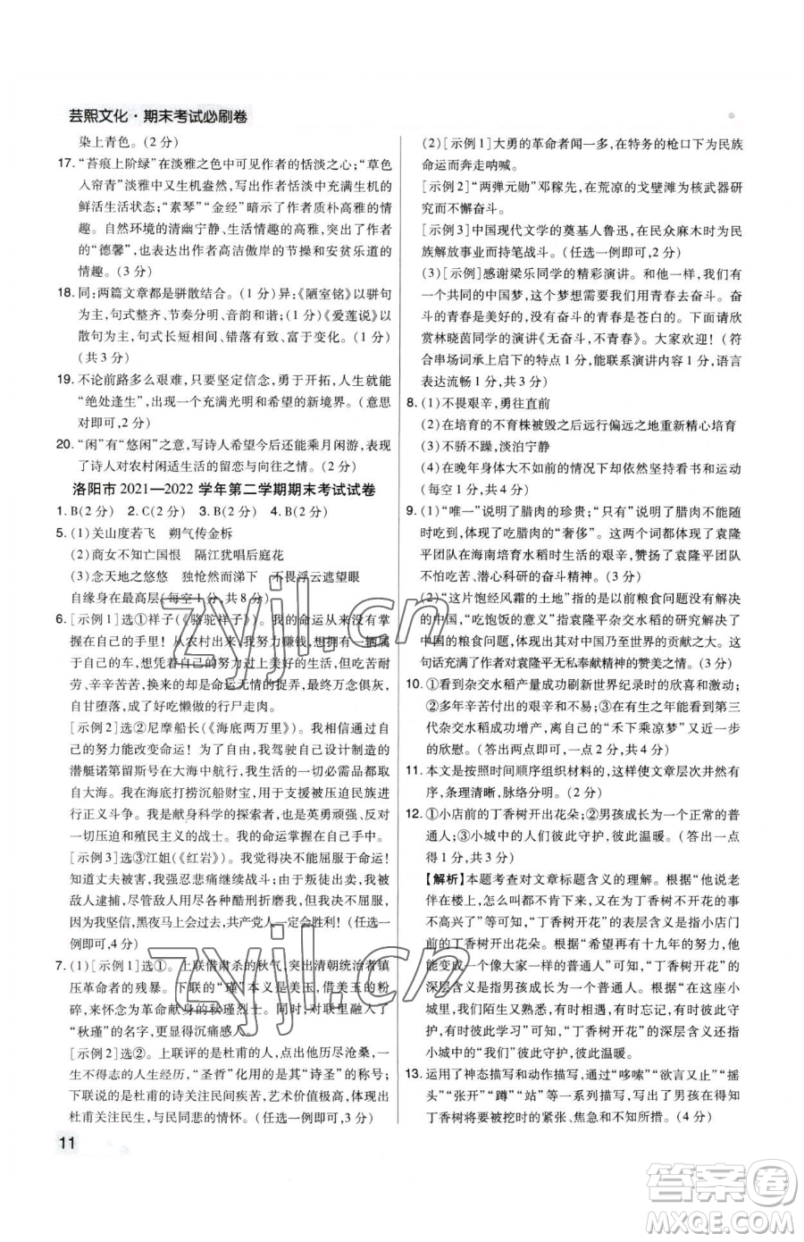 北方婦女兒童出版社2023期末考試必刷卷七年級(jí)下冊(cè)語(yǔ)文人教版河南專(zhuān)版參考答案