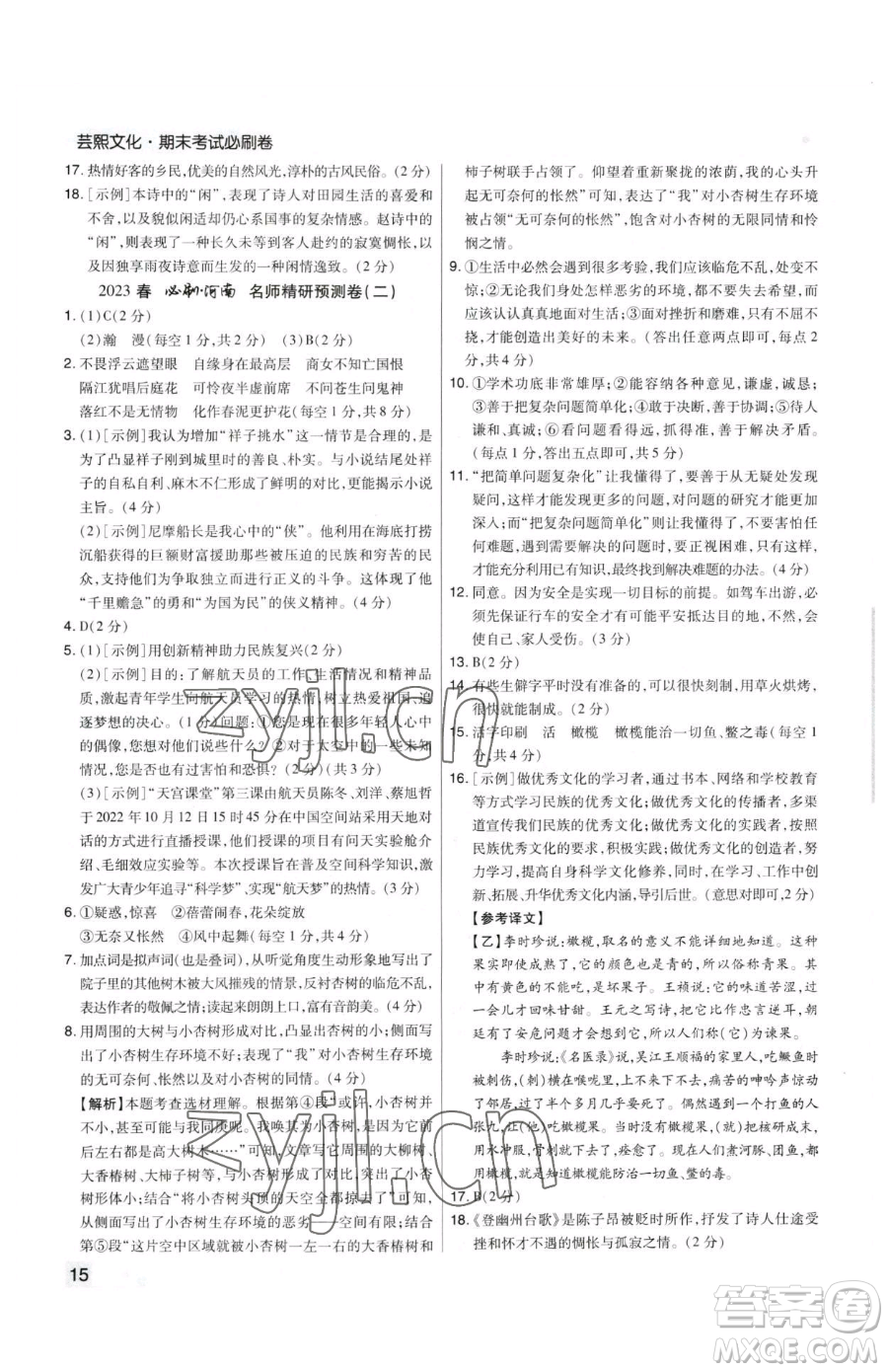 北方婦女兒童出版社2023期末考試必刷卷七年級(jí)下冊(cè)語(yǔ)文人教版河南專(zhuān)版參考答案