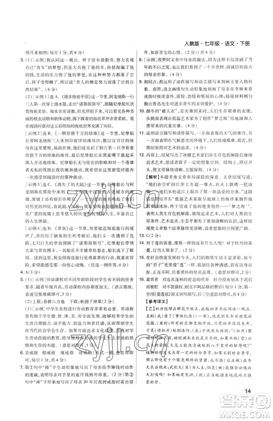 北方婦女兒童出版社2023期末考試必刷卷七年級(jí)下冊(cè)語(yǔ)文人教版河南專(zhuān)版參考答案
