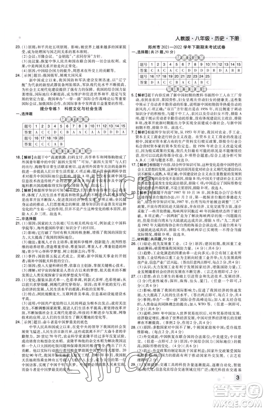 北方婦女兒童出版社2023期末考試必刷卷八年級(jí)下冊(cè)歷史人教版河南專版參考答案
