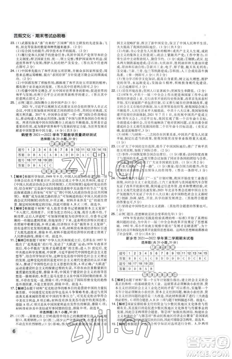 北方婦女兒童出版社2023期末考試必刷卷八年級(jí)下冊(cè)歷史人教版河南專版參考答案