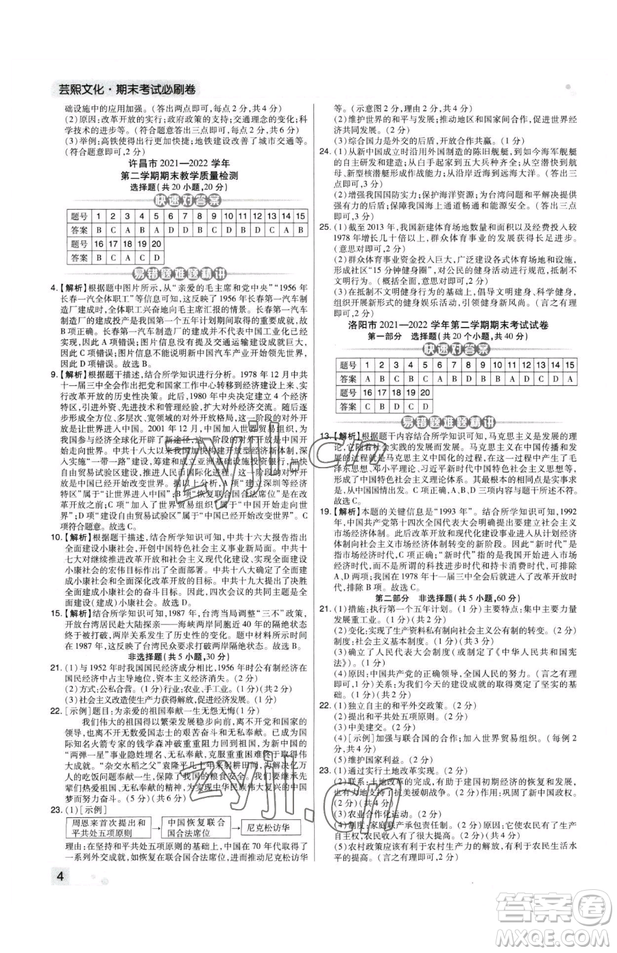 北方婦女兒童出版社2023期末考試必刷卷八年級(jí)下冊(cè)歷史人教版河南專版參考答案